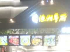 -渔湘粤厨(时尚天河美食城店)