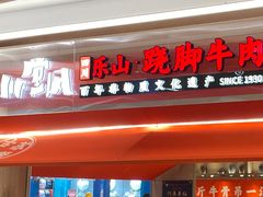 -川堂风·跷脚牛肉·乐山爆炒(宝山日月光店)