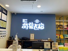 -萌兽医馆·犬猫专科·眼科中心·宠物医院(朝阳门分院)