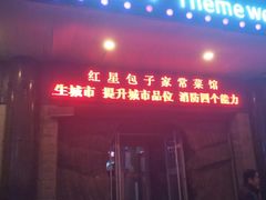 门面-石饮红星包子(中山路店)