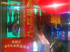 门面-农耕记·湖南土菜(halo广场店)