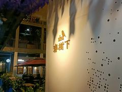 -春树下·树屋花房西餐厅(罍街AS1980店)