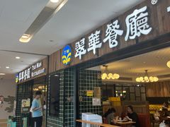 -翠华餐厅(德基广场店)