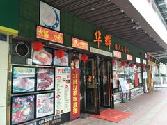 门面-华辉快餐店(江南西总店)