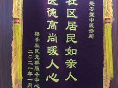 -憼安跌打·中医诊所(福田梅林店)