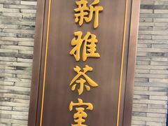 -新雅粤菜馆(南京东路店)