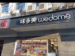 -味多美蛋糕(北医三院店)