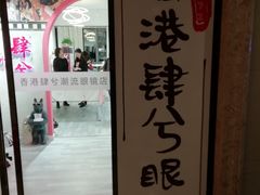 -肆兮眼镜·蔡司·徕卡战略合作店(大坪店)