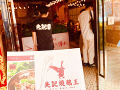 -先记烧鹅王·本地粤菜(福永店)