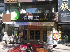 门面-德克士(宽甸店)