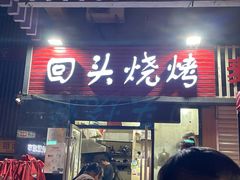 门面-回头烧烤(悦荟购物中心店)