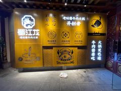 -蜀江龙火锅(339店)