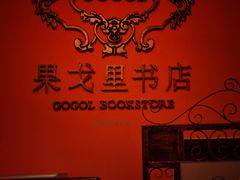 -果戈里书店