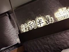 -留半山·香港食堂(啦啦宝都店)