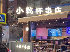 -小乾杯串店•16年沈阳烧烤(文安路店)