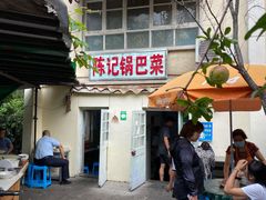 门面-陈记锅巴菜(五大道店)