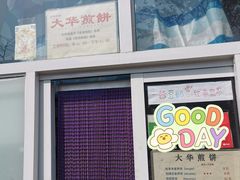 -大华煎饼(交道口北剪子巷店)