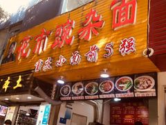 门面-花市豌杂面(民生路店)