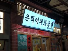 -恩泽家·果味坛子韩国炭火烤肉(白石龙店)