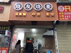 门面-晓友烧麦(光华村店)