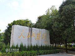 -中国人民抗日战争胜利受降纪念馆