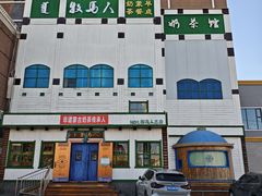 -牧马人奶茶馆(乌兰察布总店)