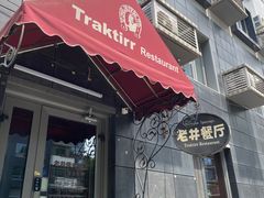 -老井俄式餐厅
