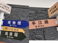 -如家酒店·neo(苏州博物馆拙政园苏博地铁站店)