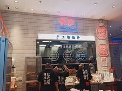 -墨茉点心局(梅溪湖新天地一店)
