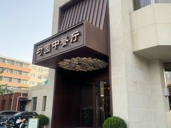-勺园中餐厅