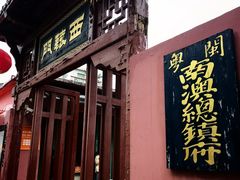 入口-闽粤南澳总镇府