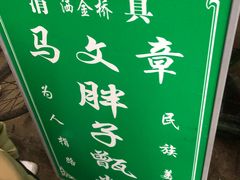 -马文章胖子甑糕(洒金桥店)