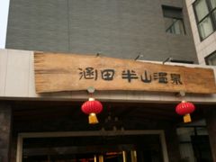 -天目湖涵田半山温泉