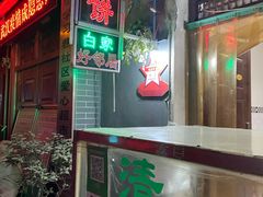 -清真·马峰烤肉(小学习北巷店)