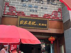 门面-白家高记肥肠粉(总店)