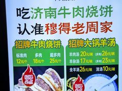 -穆得·老周家牛肉烧饼(普利街店)