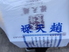-赵天禄(葑门横街店)