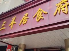 门面-三羊居食府(文艺路店)