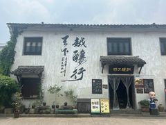 -绍兴书圣故里景区