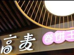 门面-高麦卷饼王(星海生活广场店)