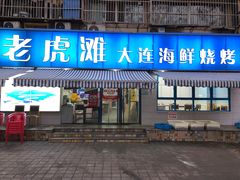 门面-老虎滩大连海鲜烧烤(建邺云锦路总店)