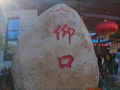-崂山仰口游览区
