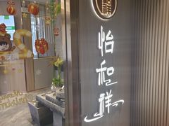 -怡和祥保健中心 足疗 按摩 SPA