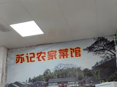 -苏记农家菜馆