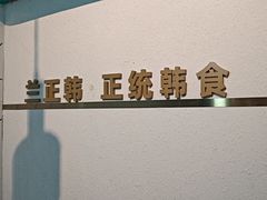 -兰正韩·韩国料理(大悦城店)