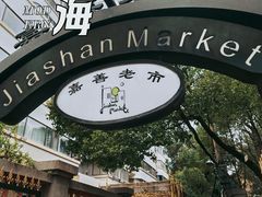 -嘉善老市
