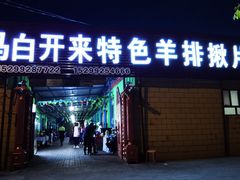 门面-马白开来特色羊排揪片子  (总店)