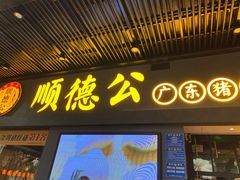 门面-顺德公广东猪肚鸡·煲仔饭(白石洲店)