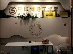 -中田健身工作室(博兴路店)