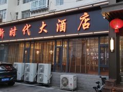 -新时代大酒店(仰口路店)